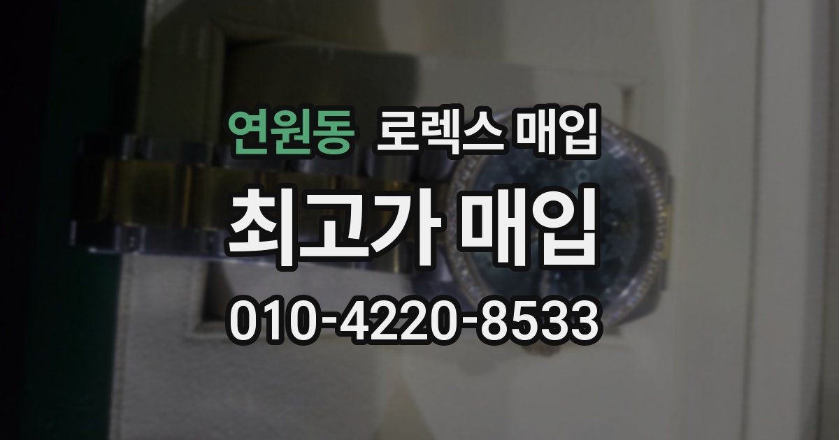 연원동 로렉스 매입