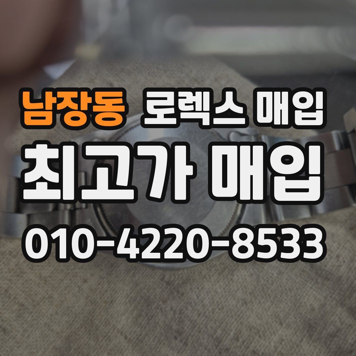 남장동 로렉스 매입 현장 거래 시 주의할 점 정리