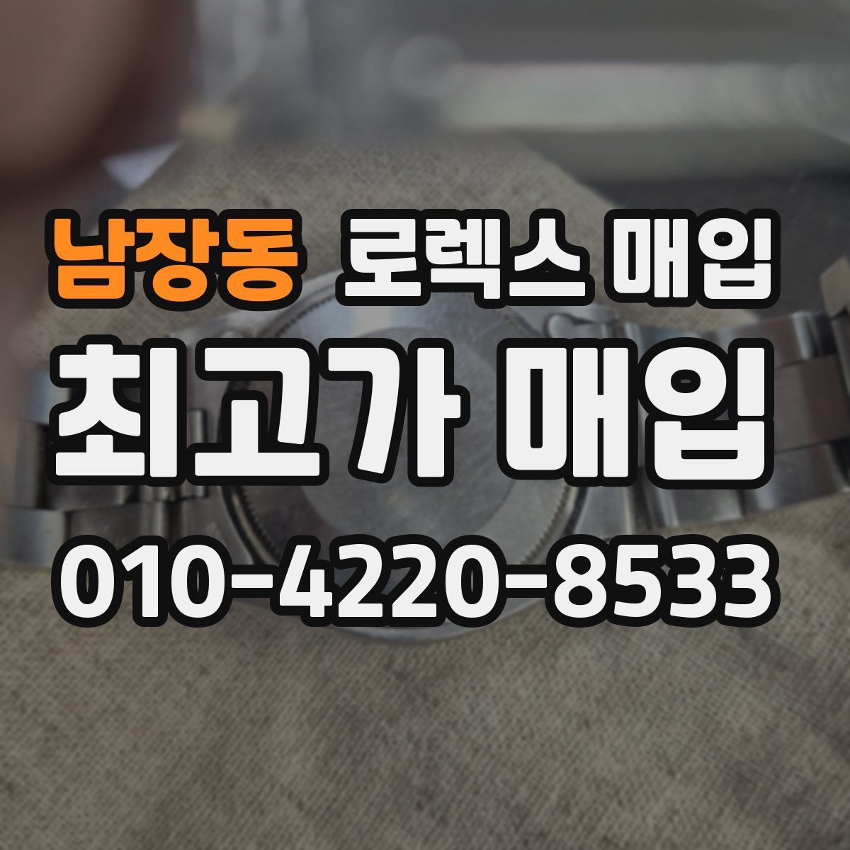 남장동 로렉스 매입