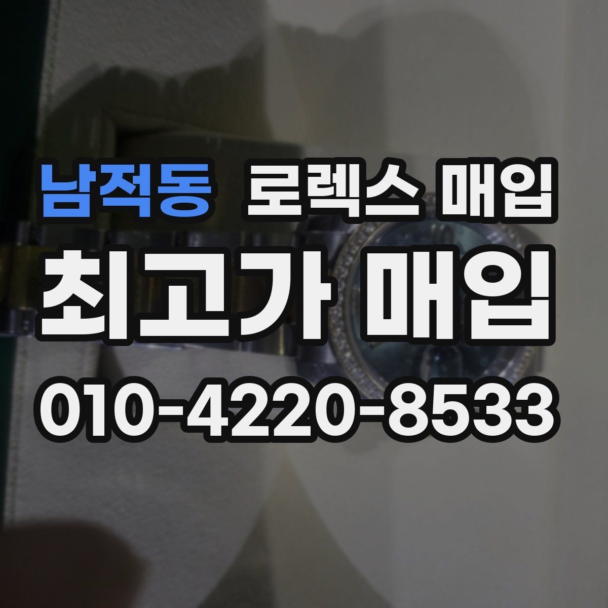 남적동 로렉스 매입 사제 다이아 세팅 제품은 가능할까