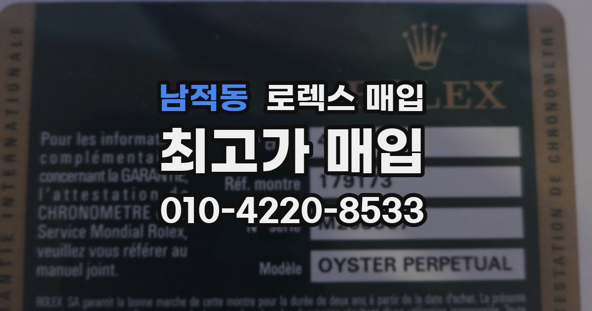 남적동 로렉스 매입