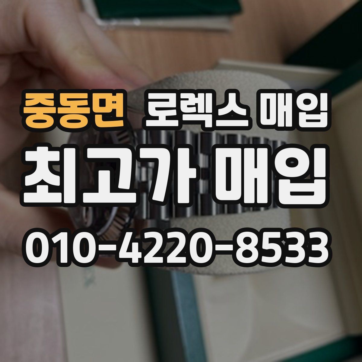 중동면 로렉스 매입 시세가 오르는 시기와 떨어지는 시기