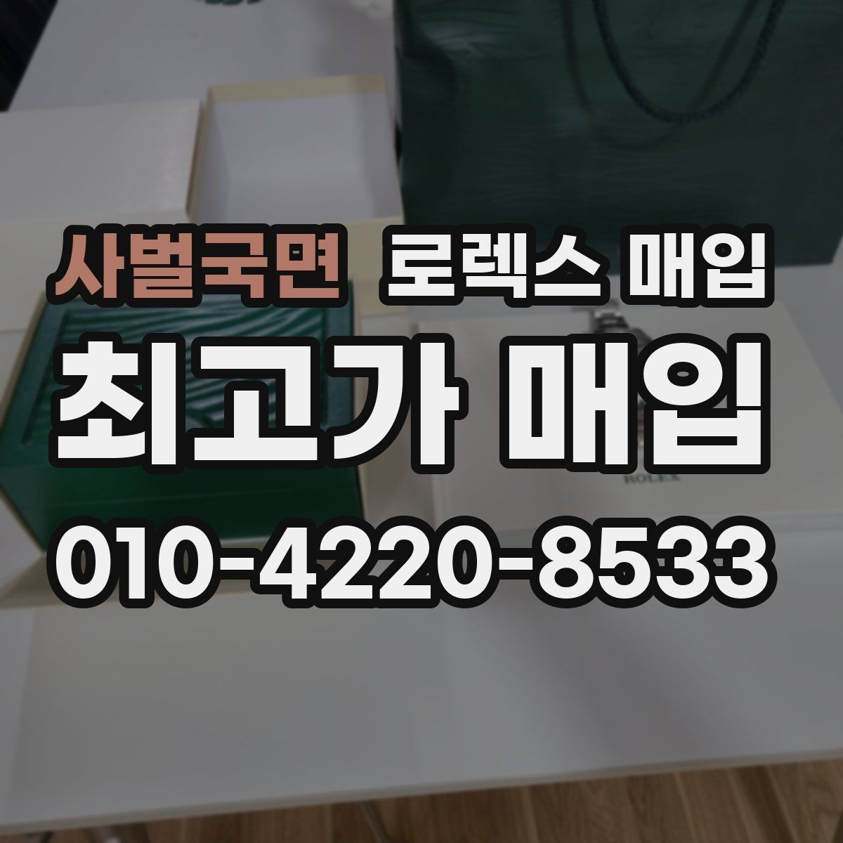 사벌국면 로렉스 매입 종이 보증서도 인정되는지 정리