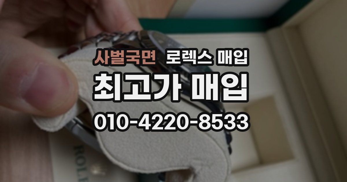 사벌국면 로렉스 매입
