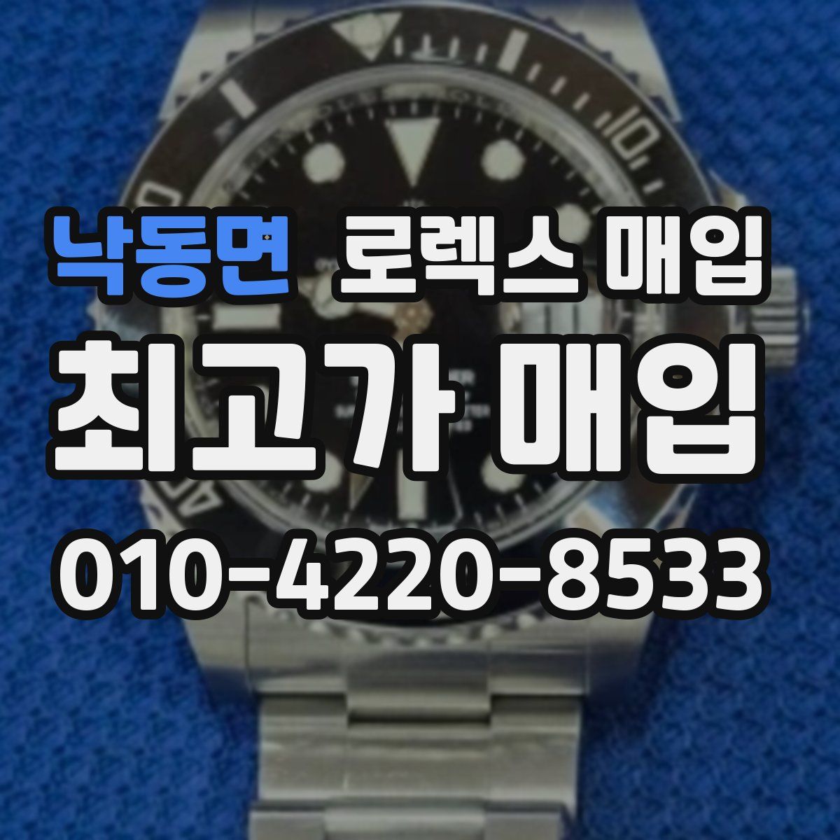 낙동면 로렉스 매입