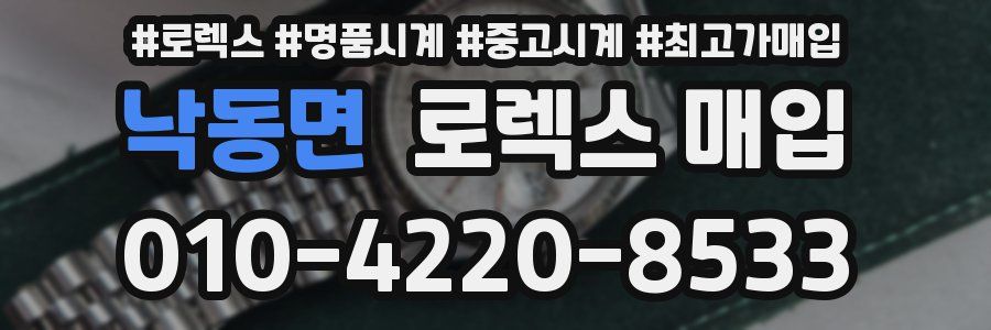 낙동면 로렉스 매입