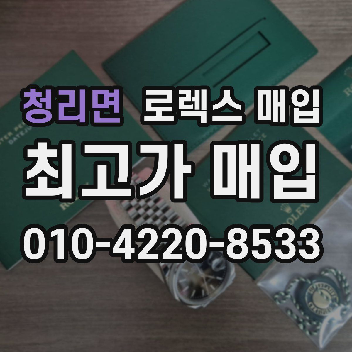 청리면 로렉스 매입