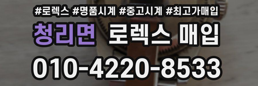 청리면 로렉스 매입