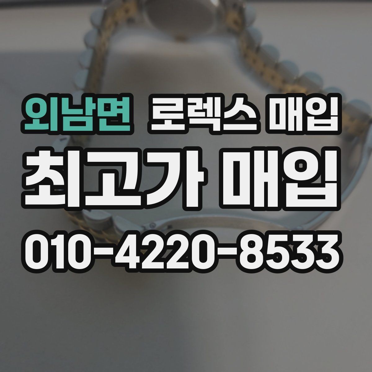 외남면 로렉스 매입 재판매 목적이 아닌 합리적 정리 방법