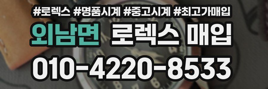 외남면 로렉스 매입