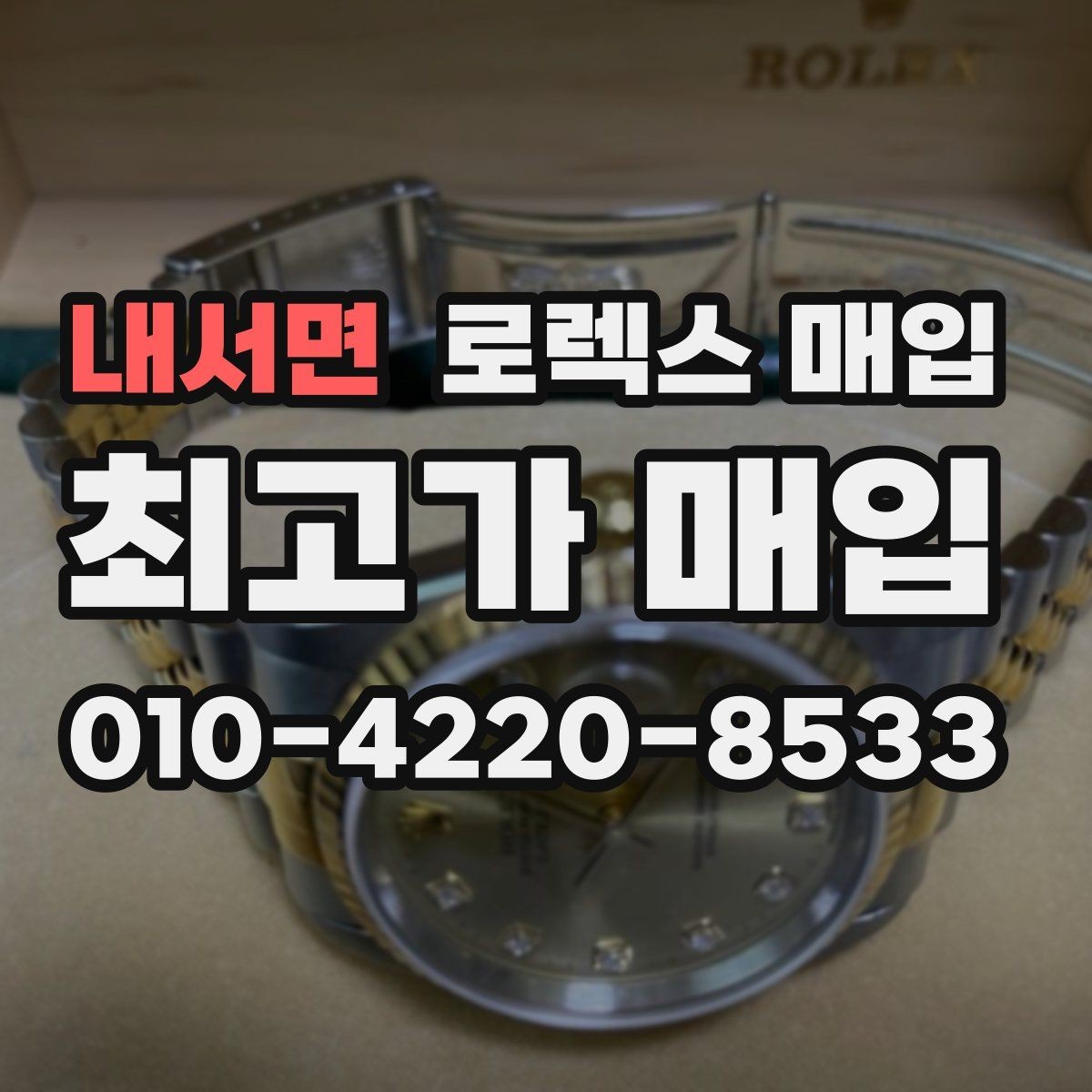 내서면 로렉스 매입 일상 사용으로 생기는 감가 요소 정리