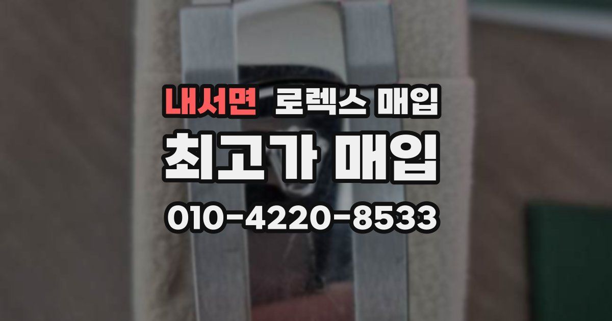내서면 로렉스 매입