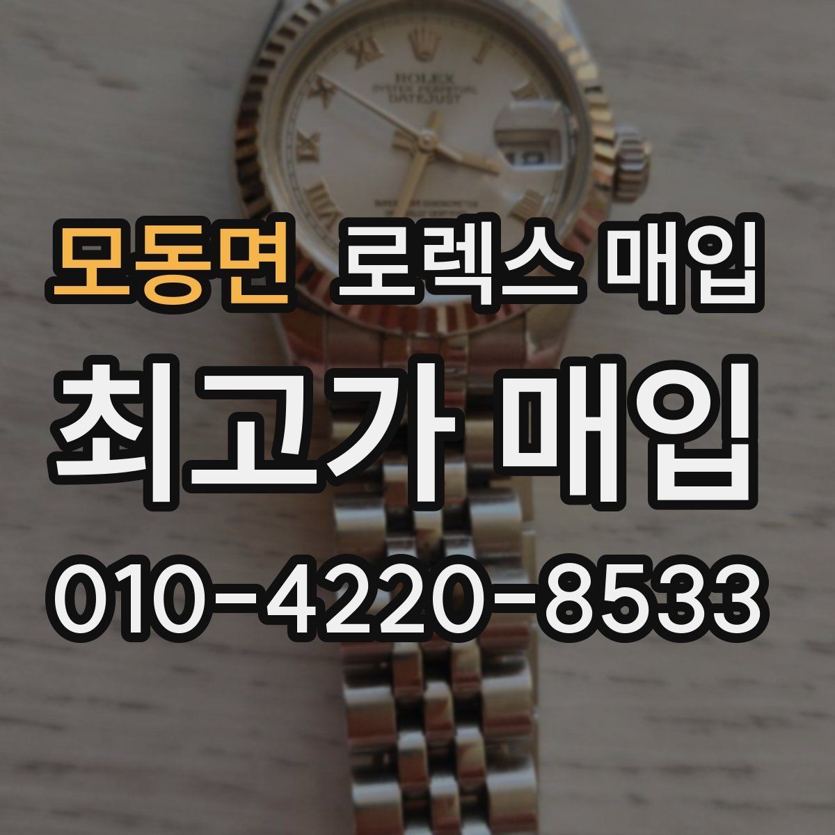 모동면 로렉스 매입 시계 보관함 습도 관리가 견적에 주는 영향