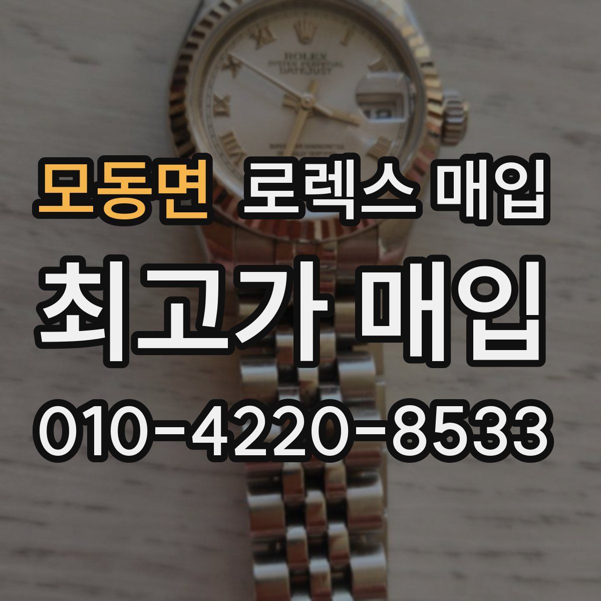 모동면 로렉스 매입