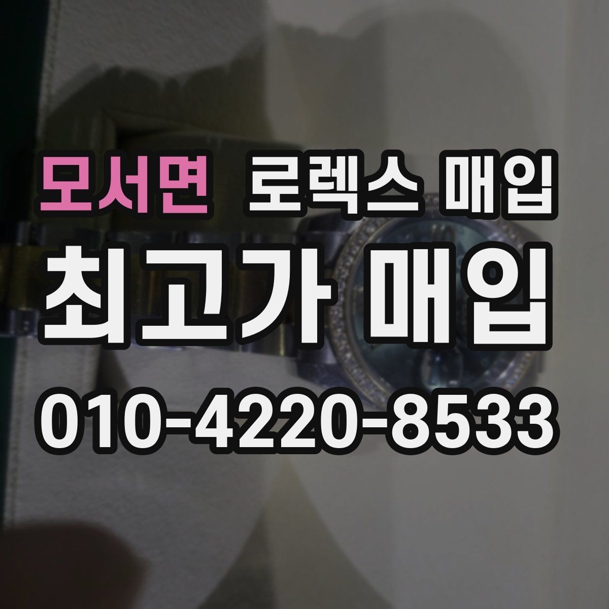 모서면 로렉스 매입 정품 감정은 어떤 순서로 진행될까