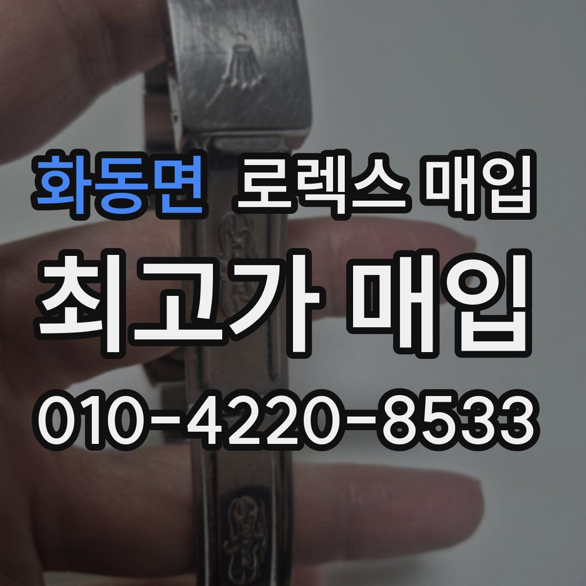 화동면 로렉스 매입