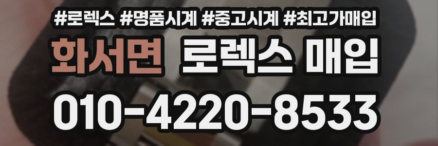 화서면 로렉스 매입