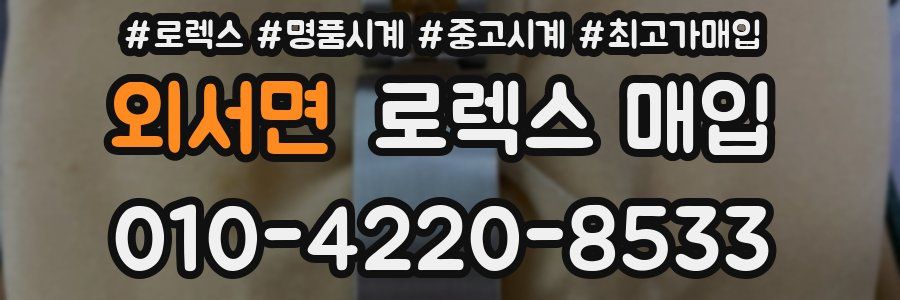 외서면 로렉스 매입