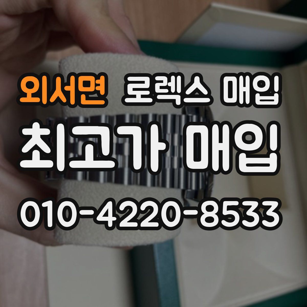 외서면 로렉스 매입