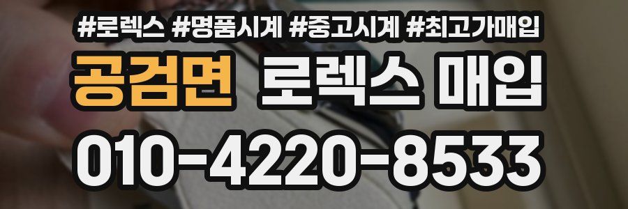 공검면 로렉스 매입