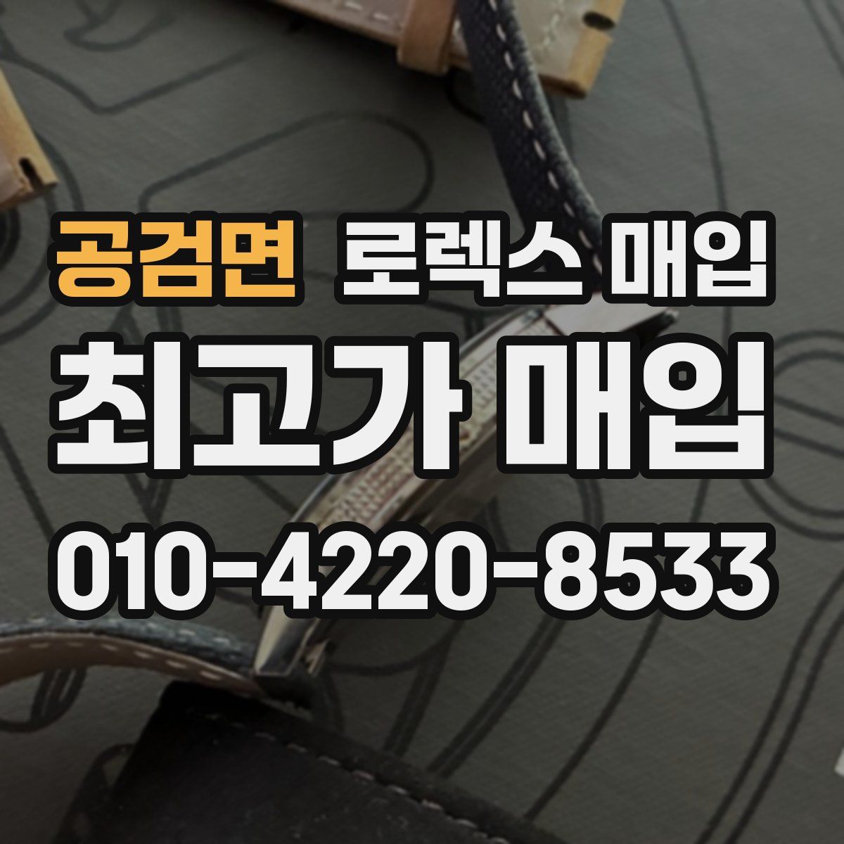 공검면 로렉스 매입