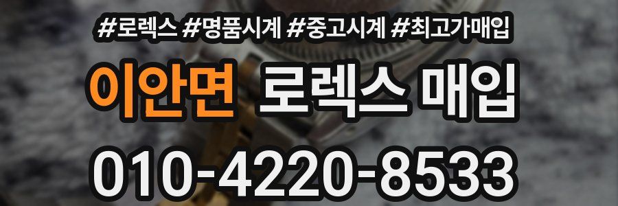 이안면 로렉스 매입