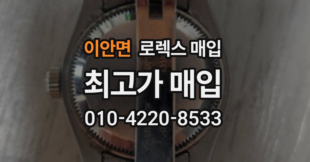 이안면 로렉스 매입