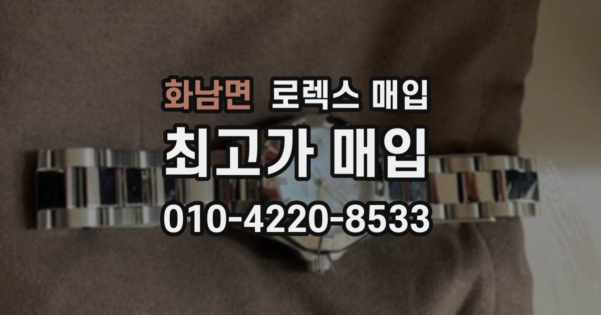 화남면 로렉스 매입