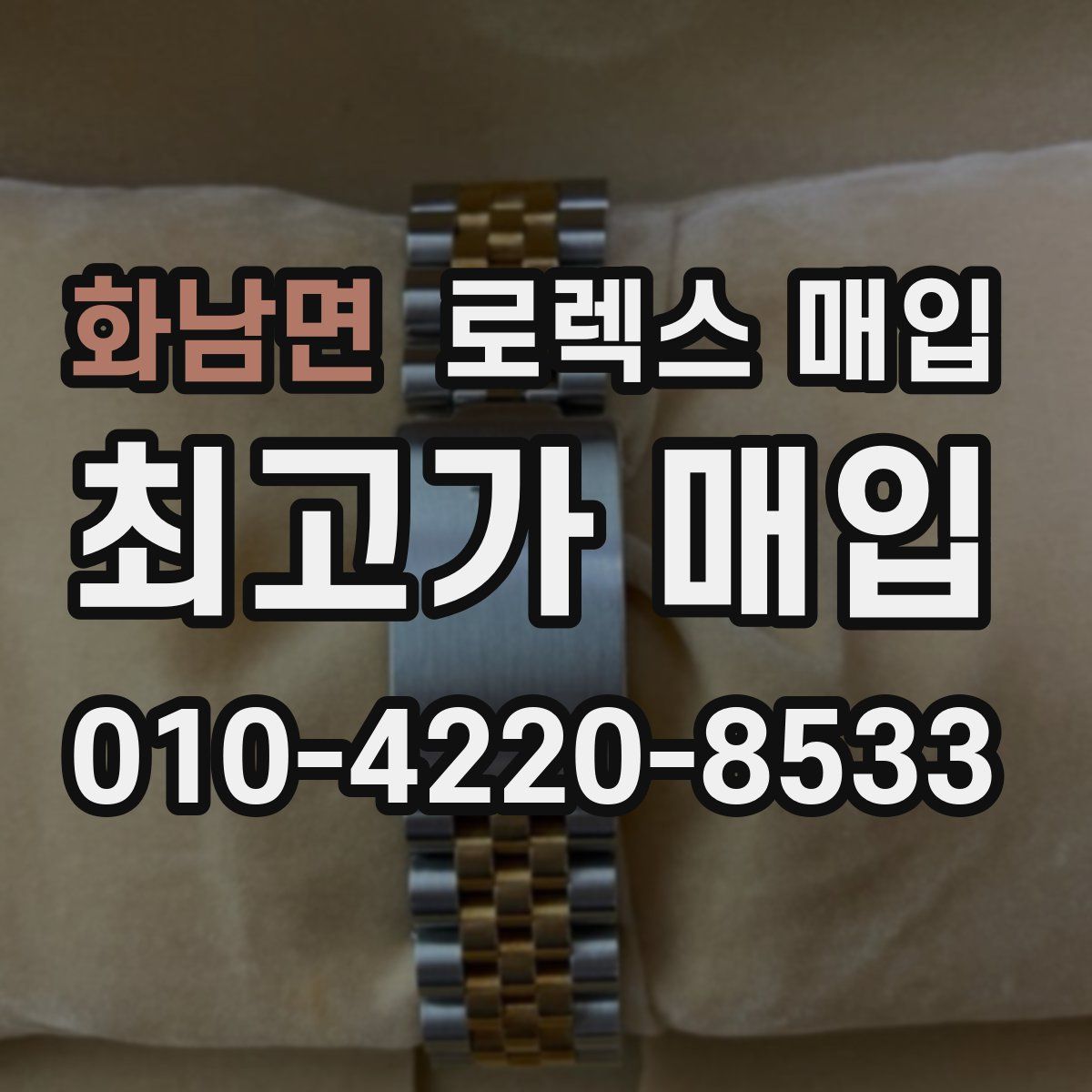 화남면 로렉스 매입