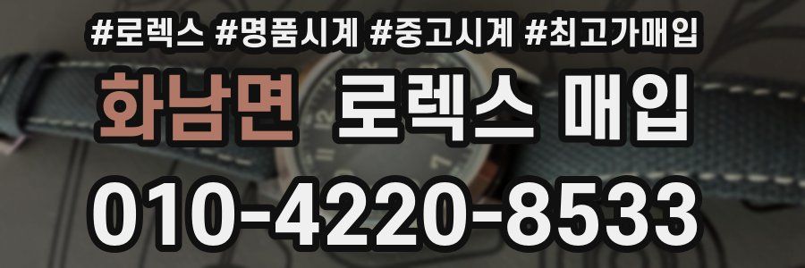 화남면 로렉스 매입