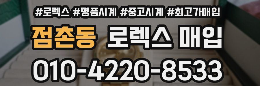 점촌동 로렉스 매입