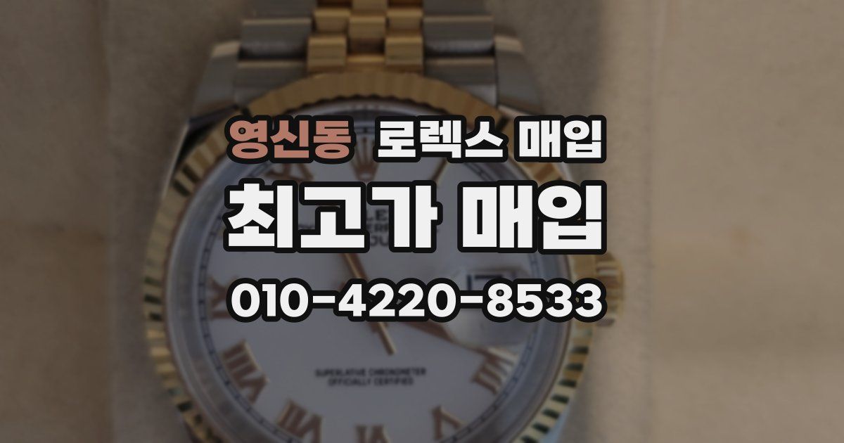 영신동 로렉스 매입