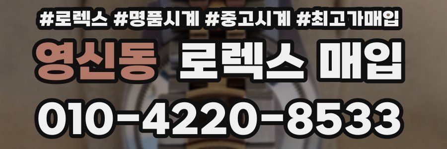 영신동 로렉스 매입