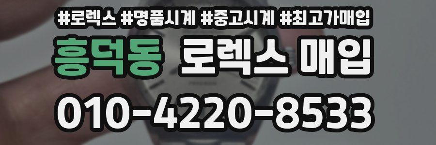 흥덕동 로렉스 매입