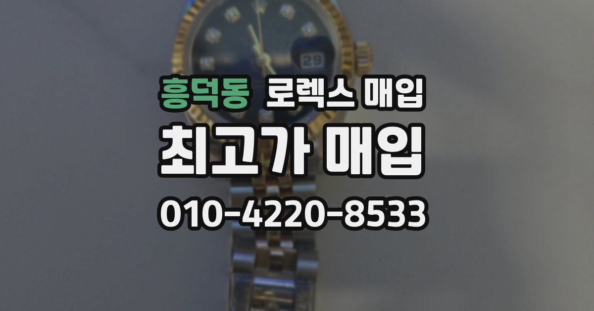 흥덕동 로렉스 매입