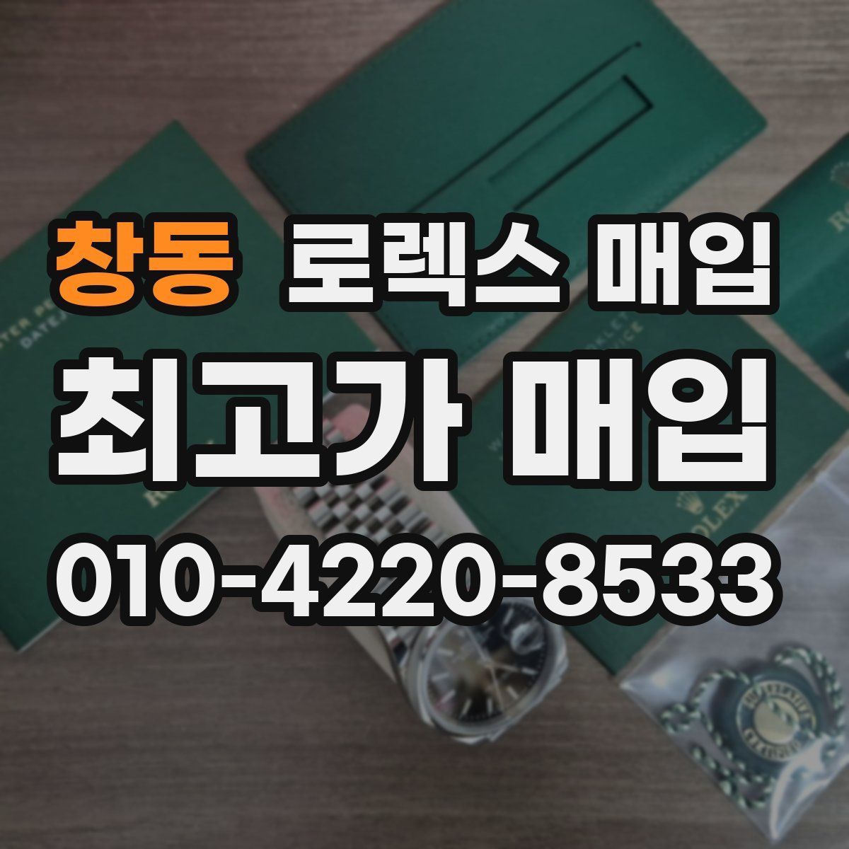 창동 로렉스 매입