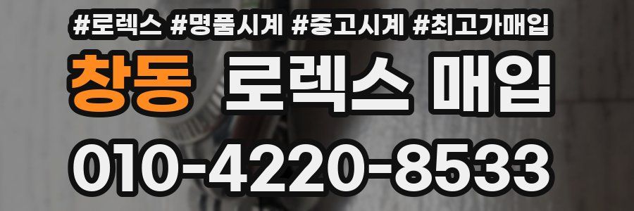 창동 로렉스 매입