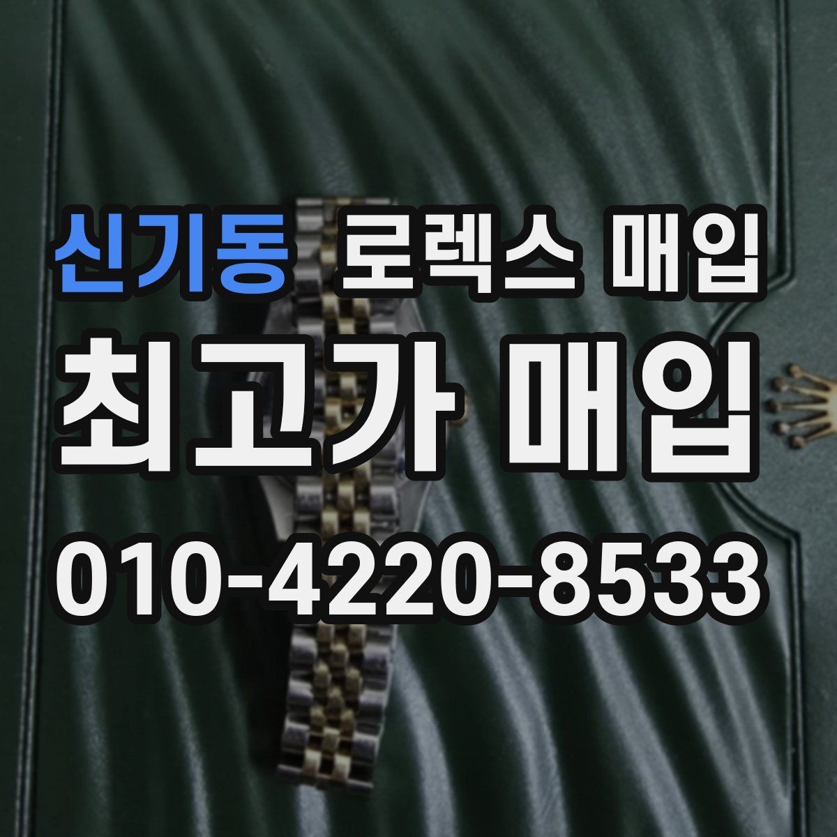신기동 로렉스 매입 급하게 팔아야 할 때도 안전이 먼저입니다