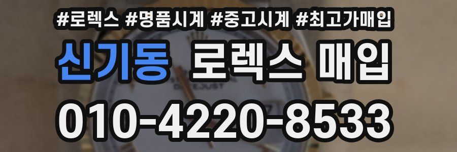 신기동 로렉스 매입