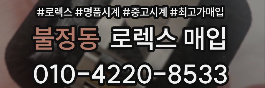 불정동 로렉스 매입
