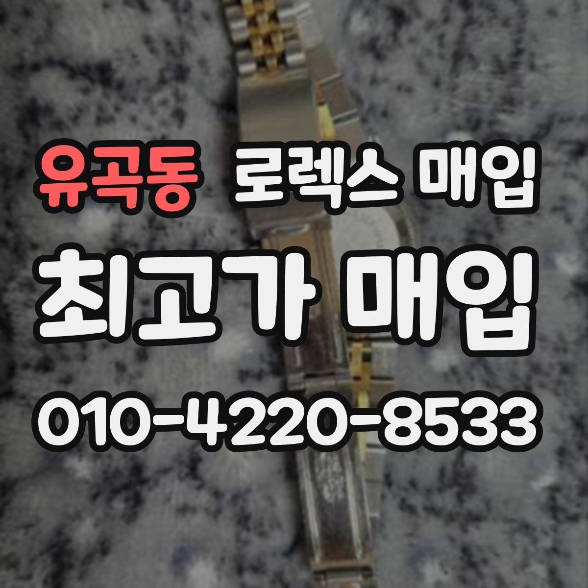 유곡동 로렉스 매입 브레이슬릿 장력으로 보는 사용감
