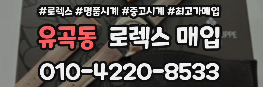 유곡동 로렉스 매입