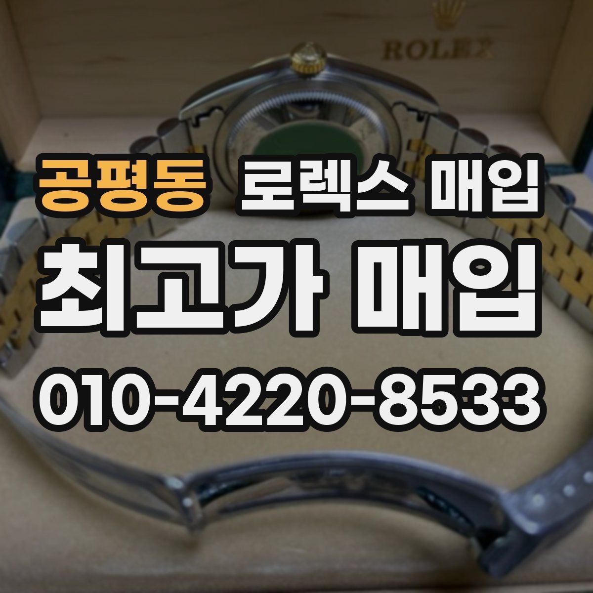 공평동 로렉스 매입 커스텀 다이얼은 어떻게 평가될까