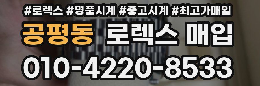 공평동 로렉스 매입