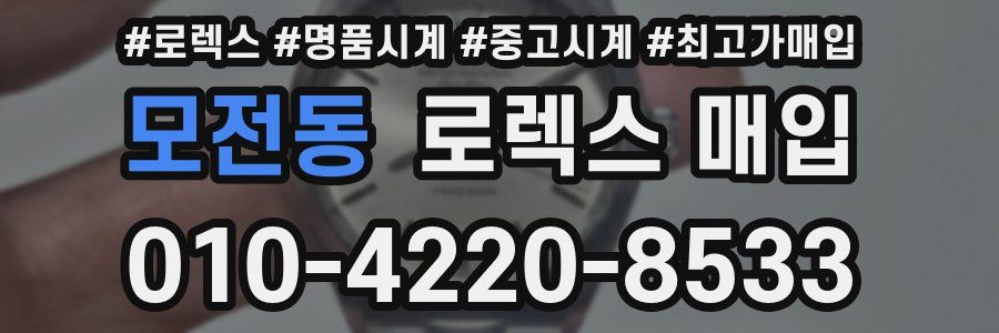 모전동 로렉스 매입