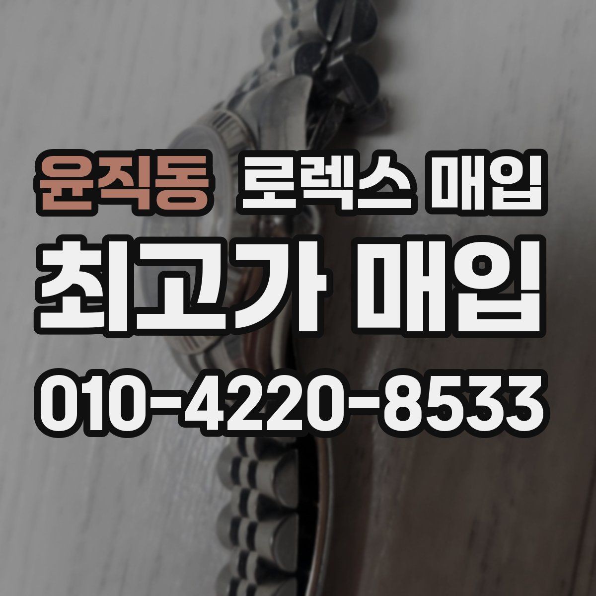 윤직동 로렉스 매입 매입 전에 배터리라는 말이 나오면 무엇을 뜻할까