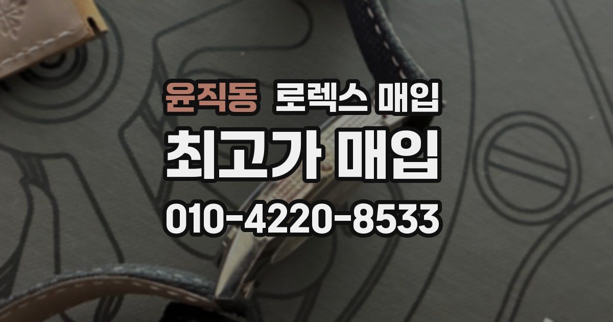 윤직동 로렉스 매입