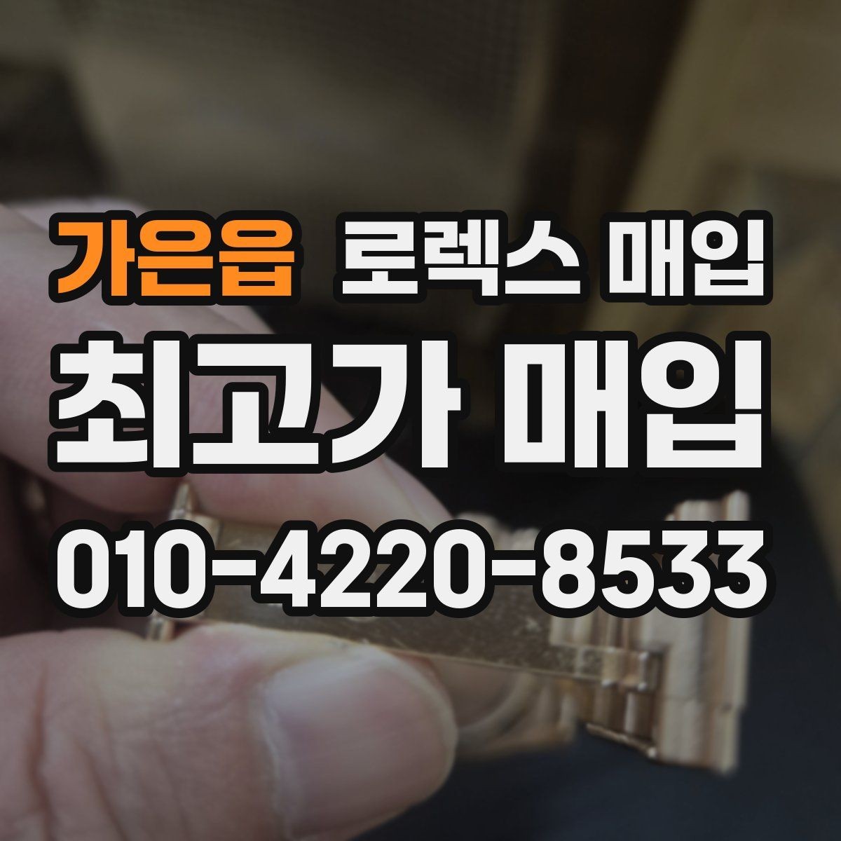 가은읍 로렉스 매입 크라운 교체 이력은 감가일까