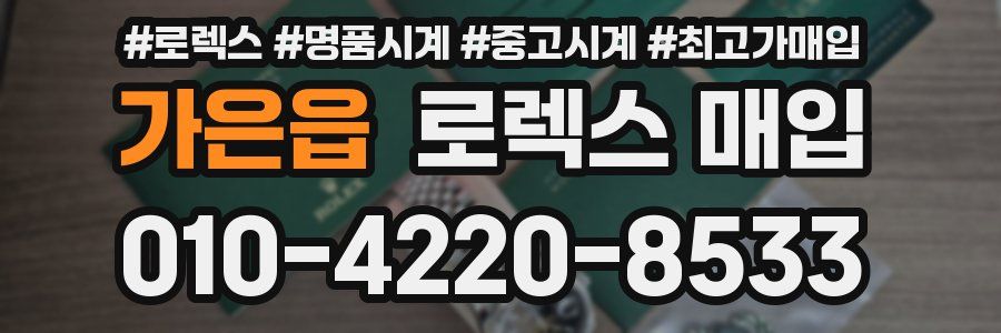 가은읍 로렉스 매입