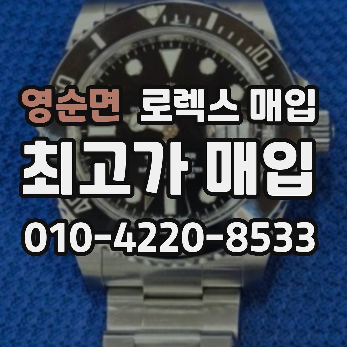 영순면 로렉스 매입 빠른 상담을 위한 준비물 리스트